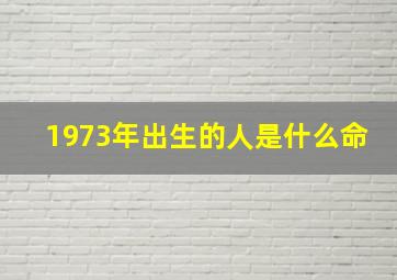 1973年出生的人是什么命