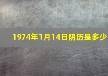 1974年1月14日阴历是多少