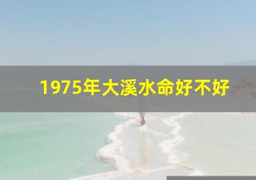 1975年大溪水命好不好