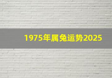 1975年属兔运势2025