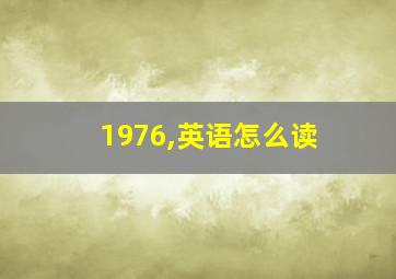 1976,英语怎么读