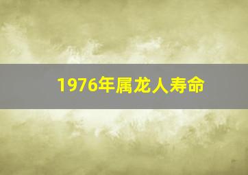 1976年属龙人寿命