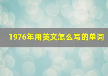 1976年用英文怎么写的单词