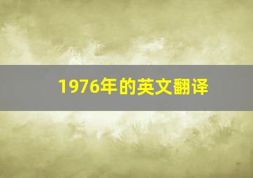 1976年的英文翻译