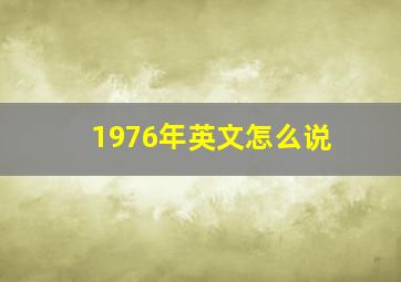 1976年英文怎么说