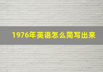 1976年英语怎么简写出来