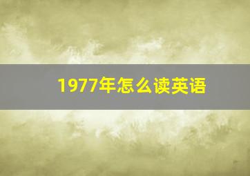 1977年怎么读英语