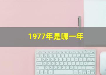 1977年是哪一年