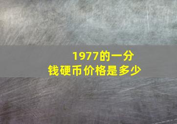 1977的一分钱硬币价格是多少