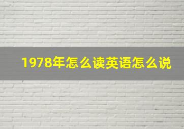 1978年怎么读英语怎么说