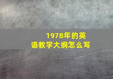 1978年的英语教学大纲怎么写