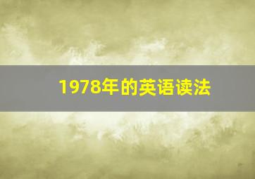 1978年的英语读法