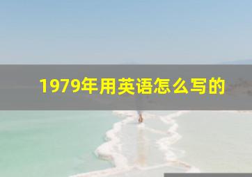 1979年用英语怎么写的