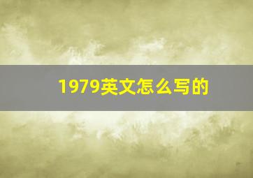 1979英文怎么写的