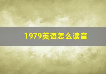 1979英语怎么读音