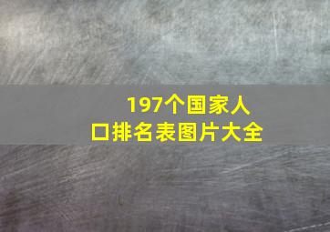 197个国家人口排名表图片大全