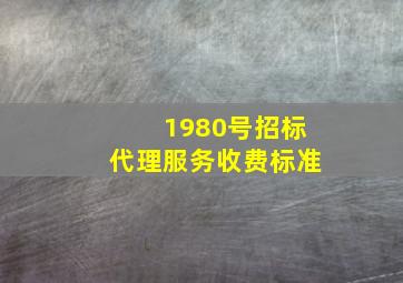 1980号招标代理服务收费标准