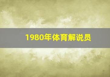 1980年体育解说员