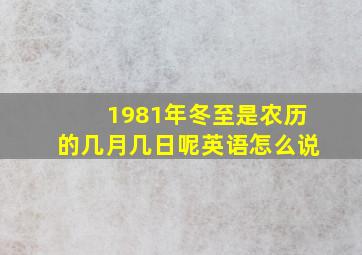 1981年冬至是农历的几月几日呢英语怎么说