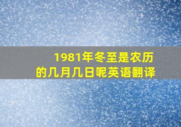 1981年冬至是农历的几月几日呢英语翻译