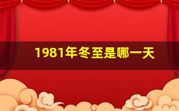 1981年冬至是哪一天