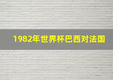 1982年世界杯巴西对法国