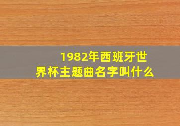 1982年西班牙世界杯主题曲名字叫什么