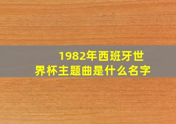 1982年西班牙世界杯主题曲是什么名字