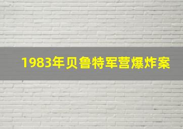 1983年贝鲁特军营爆炸案