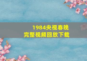 1984央视春晚完整视频回放下载