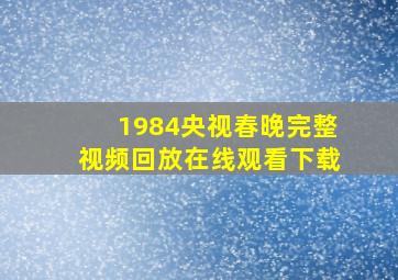 1984央视春晚完整视频回放在线观看下载