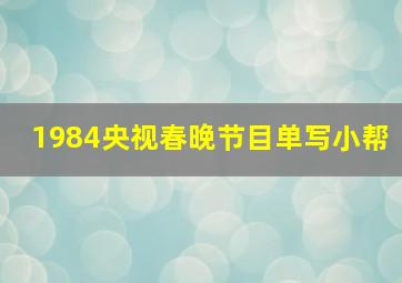 1984央视春晚节目单写小帮