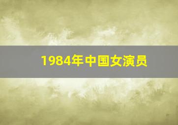 1984年中国女演员