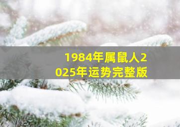 1984年属鼠人2025年运势完整版