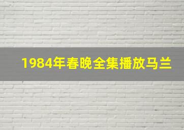 1984年春晚全集播放马兰