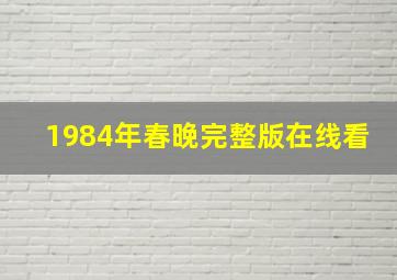 1984年春晚完整版在线看