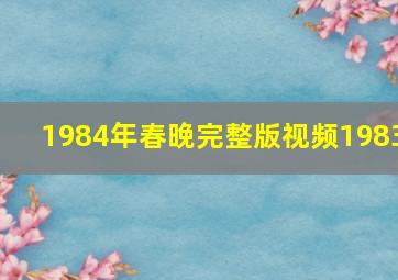 1984年春晚完整版视频1983