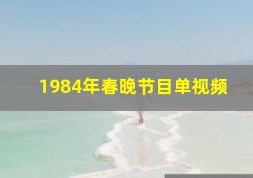 1984年春晚节目单视频