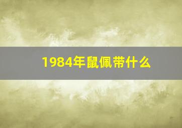 1984年鼠佩带什么