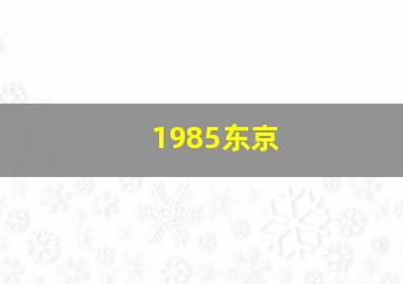 1985东京