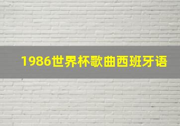 1986世界杯歌曲西班牙语