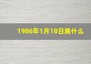 1986年1月18日属什么