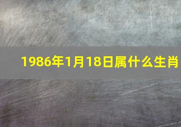 1986年1月18日属什么生肖