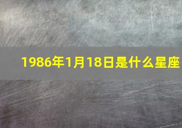 1986年1月18日是什么星座