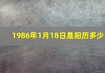 1986年1月18日是阳历多少