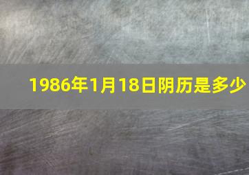 1986年1月18日阴历是多少