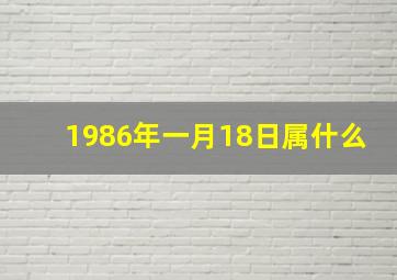 1986年一月18日属什么