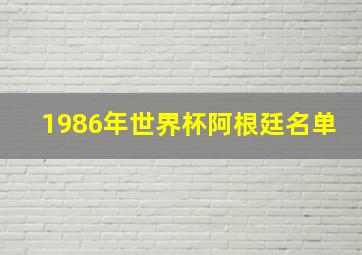 1986年世界杯阿根廷名单