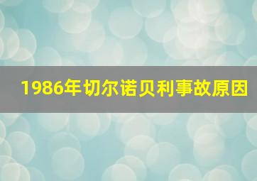 1986年切尔诺贝利事故原因