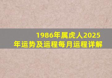 1986年属虎人2025年运势及运程每月运程详解